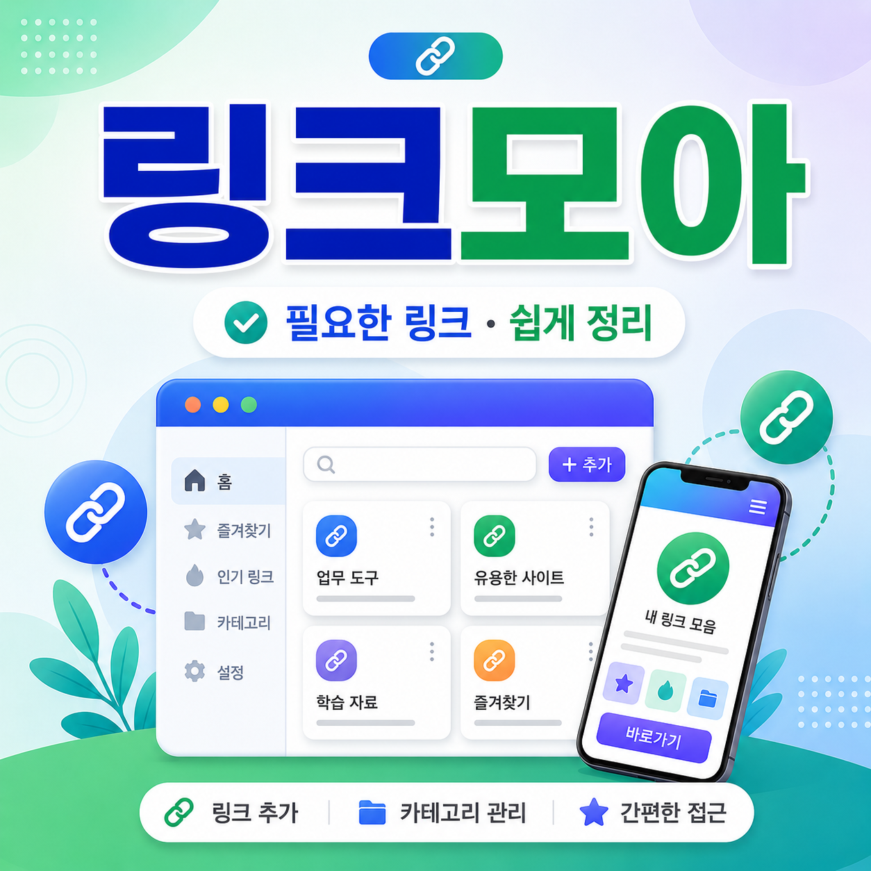 링크모아 이용 화면