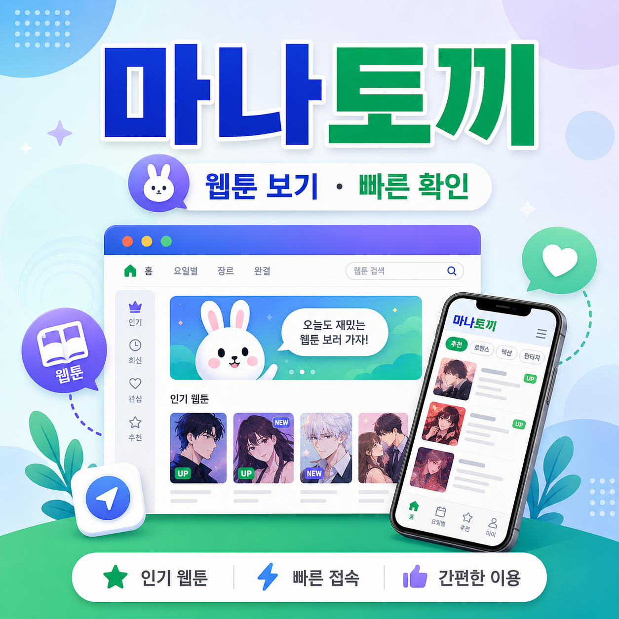 마나토끼 웹툰 사이트 안내